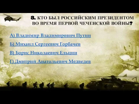 3. КТО БЫЛ РОССИЙСКИМ ПРЕЗИДЕНТОМ ВО ВРЕМЯ ПЕРВОЙ ЧЕЧЕНСКОЙ ВОЙНЫ? А)