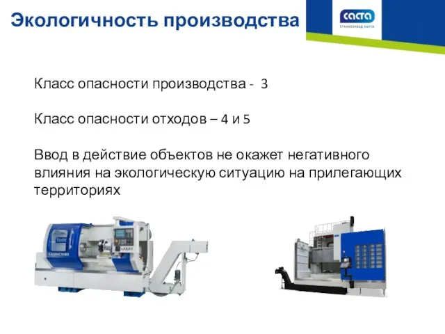 Экологичность производства Класс опасности производства - 3 Класс опасности отходов –