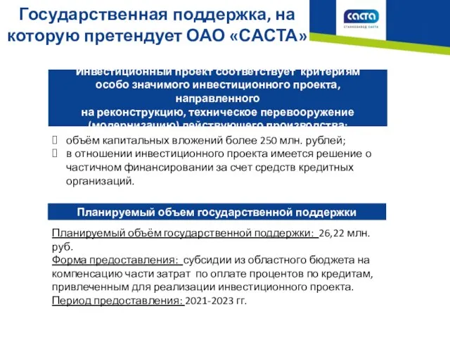 Государственная поддержка, на которую претендует ОАО «САСТА» Инвестиционный проект соответствует критериям