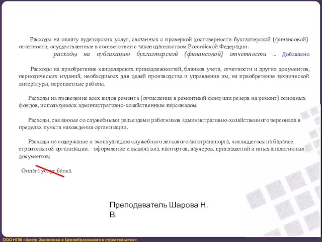 Расходы на оплату аудиторских услуг, связанных с проверкой достоверности бухгалтерской (финансовой)