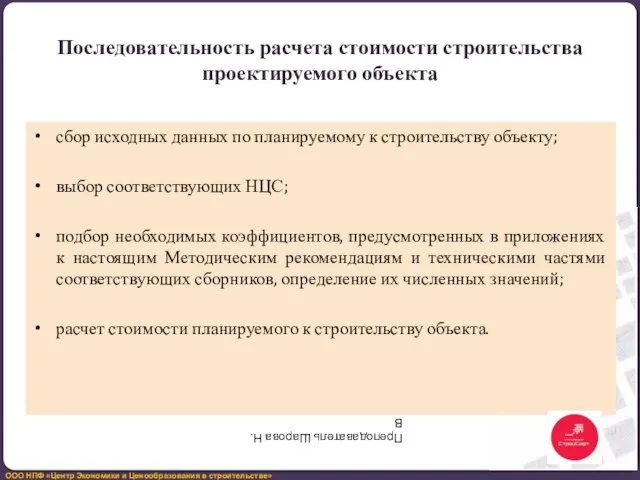 Последовательность расчета стоимости строительства проектируемого объекта сбор исходных данных по планируемому