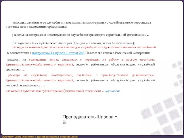 расходы, связанные со служебными поездками административно -хозяйственного персонала в пределах места