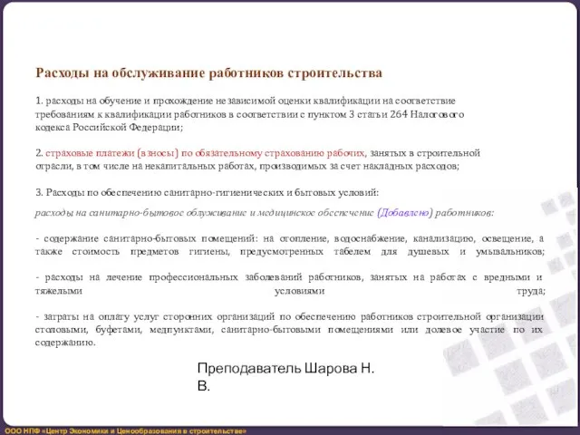 Расходы на обслуживание работников строительства 1. расходы на обучение и прохождение