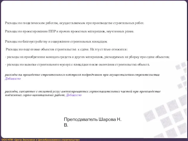 Расходы по геодезическим работам, осуществляемым при производстве строительных работ. Расходы по