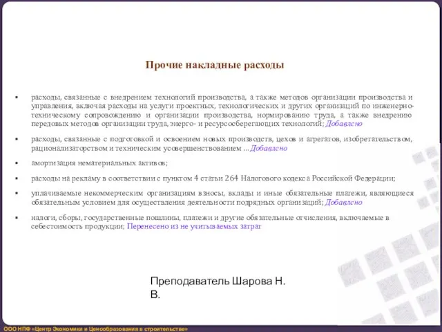 Прочие накладные расходы расходы, связанные с внедрением технологий производства, а также