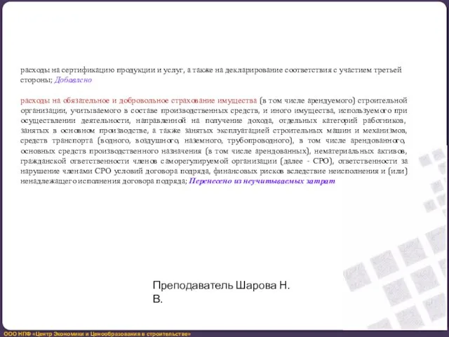 расходы на сертификацию продукции и услуг, а также на декларирование соответствия