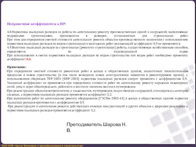 Поправочные коэффициенты к НР: 4.8.Нормативы накладных расходов на работы по капитальному