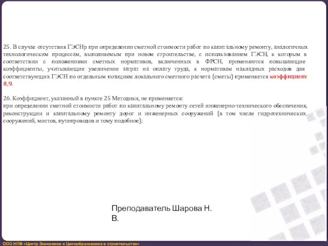 25. В случае отсутствия ГЭСНр при определении сметной стоимости работ по