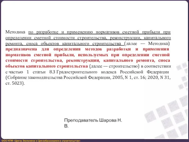 Методика по разработке и применению нормативов сметной прибыли при определении сметной