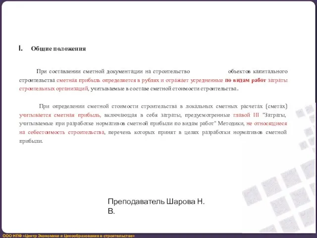 Общие положения При составлении сметной документации на строительство объектов капитального строительства