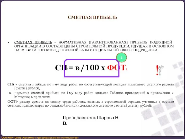 СМЕТНАЯ ПРИБЫЛЬ СМЕТНАЯ ПРИБЫЛЬ – НОРМАТИВНАЯ (ГАРАНТИРОВАННАЯ) ПРИБЫЛЬ ПОДРЯДНОЙ ОРГАНИЗАЦИИ В