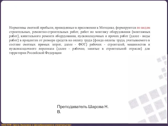 Нормативы сметной прибыли, приведенные в приложении к Методике, формируются по видам