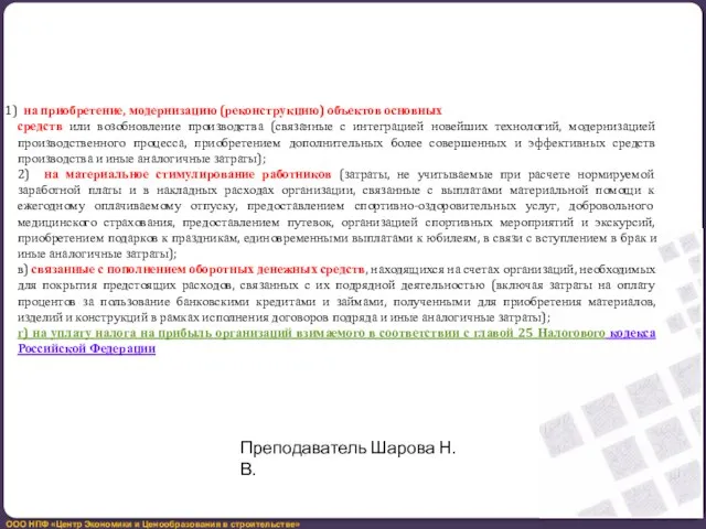 на приобретение, модернизацию (реконструкцию) объектов основных средств или возобновление производства (связанные