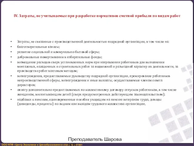 IV. Затраты, не учитываемые при разработке нормативов сметной прибыли по видам