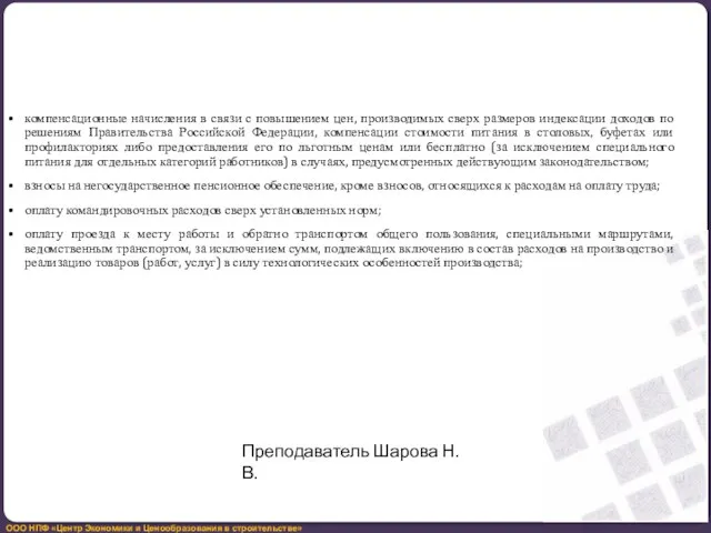 компенсационные начисления в связи с повышением цен, производимых сверх размеров индексации