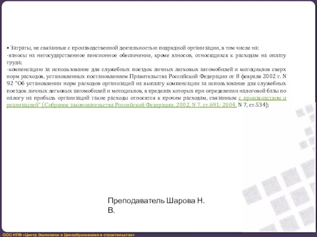 • Затраты, не связанные с производственной деятельностью подрядной организации, в том