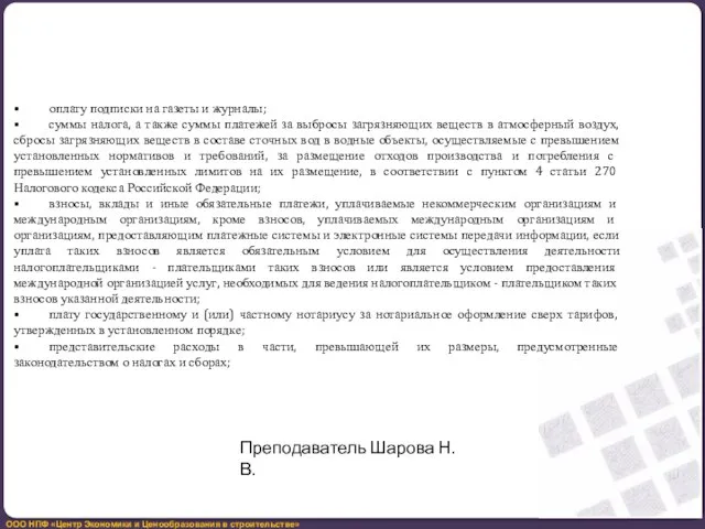 • оплату подписки на газеты и журналы; • суммы налога, а