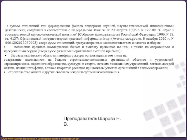 • суммы отчислений при формировании фондов поддержки научной, научно-технической, инновационной деятельности,