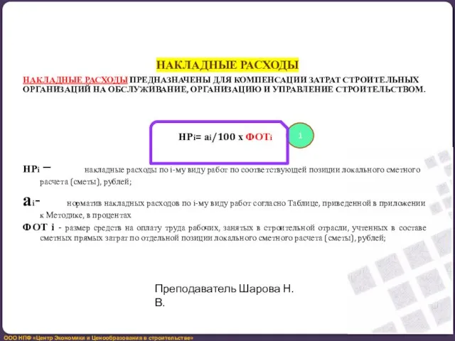 НАКЛАДНЫЕ РАСХОДЫ НАКЛАДНЫЕ РАСХОДЫ ПРЕДНАЗНАЧЕНЫ ДЛЯ КОМПЕНСАЦИИ ЗАТРАТ СТРОИТЕЛЬНЫХ ОРГАНИЗАЦИЙ НА