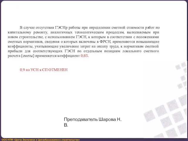 В случае отсутствия ГЭСНр работы при определении сметной стоимости работ по