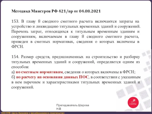 Методика Минстроя РФ 421/пр от 04.08.2021 153. В главу 8 сводного