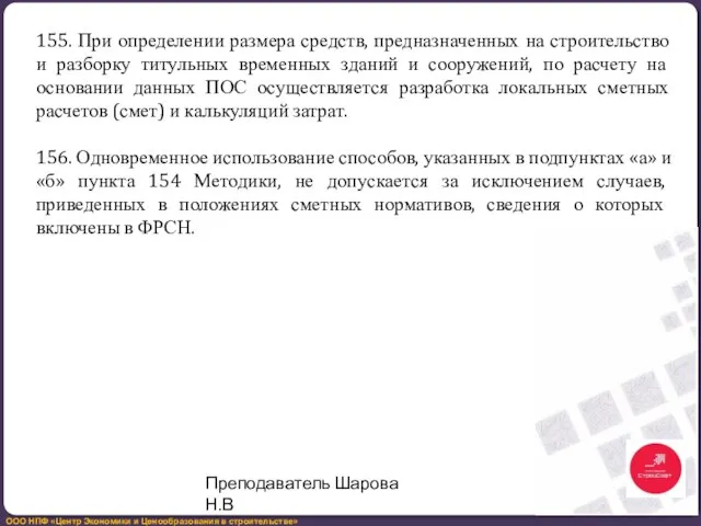 155. При определении размера средств, предназначенных на строительство и разборку титульных