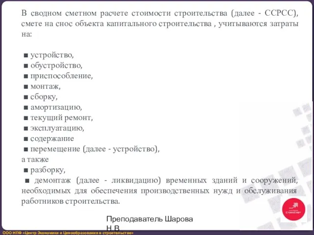 В сводном сметном расчете стоимости строительства (далее - ССРСС), смете на