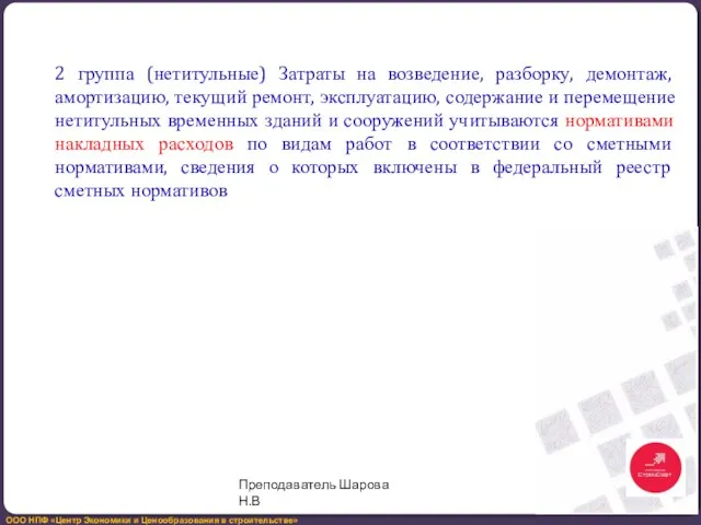 2 группа (нетитульные) Затраты на возведение, разборку, демонтаж, амортизацию, текущий ремонт,