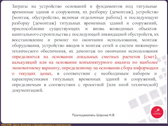 Затраты на устройство оснований и фундаментов под титульные временные здания и