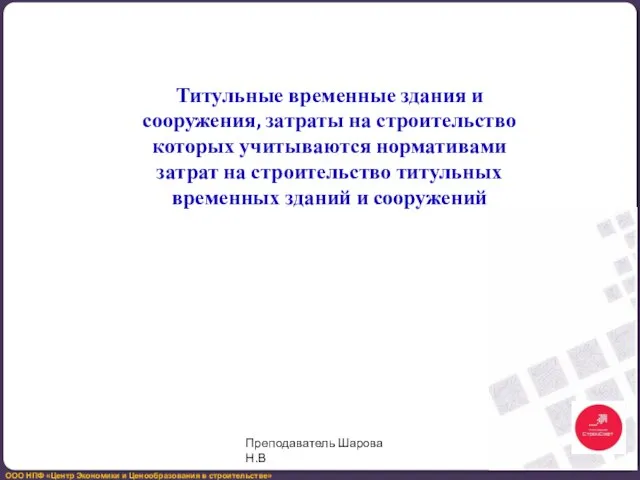 Титульные временные здания и сооружения, затраты на строительство которых учитываются нормативами