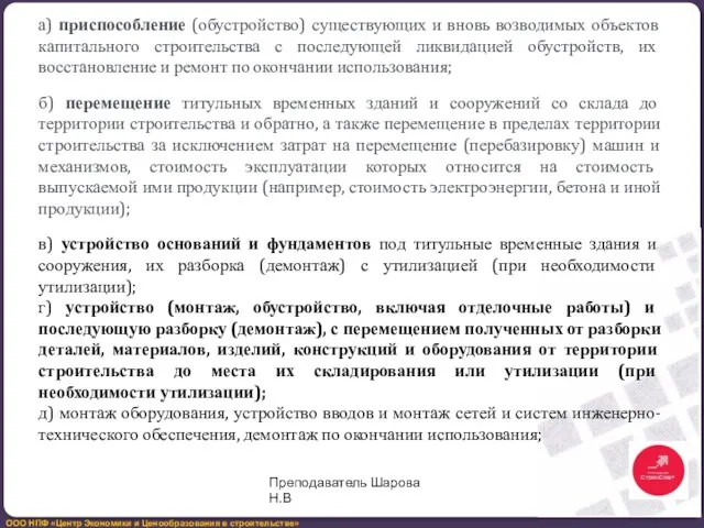 а) приспособление (обустройство) существующих и вновь возводимых объектов капитального строительства с