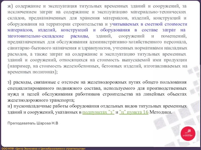 ж) содержание и эксплуатация титульных временных зданий и сооружений, за исключением