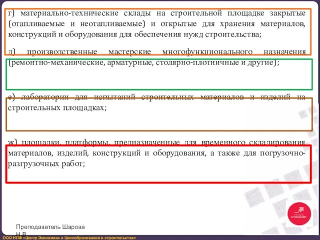 г) материально-технические склады на строительной площадке закрытые (отапливаемые и неотапливаемые) и