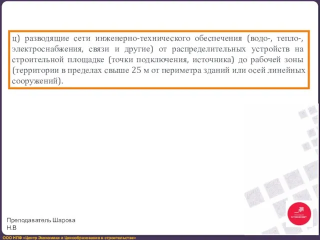 ц) разводящие сети инженерно-технического обеспечения (водо-, тепло-, электроснабжения, связи и другие)