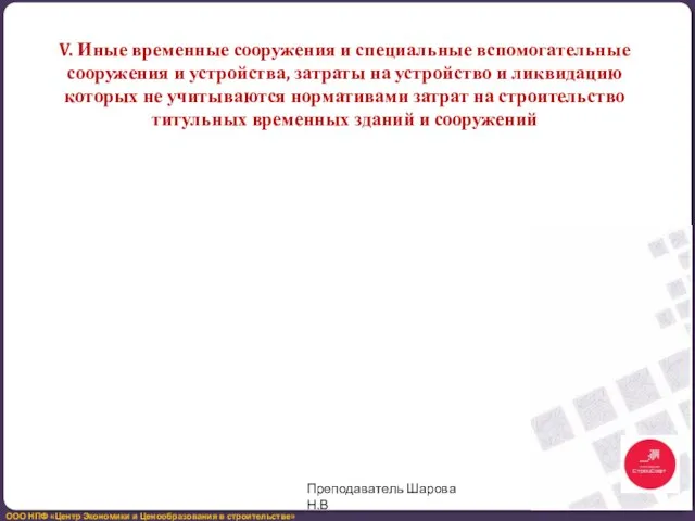 V. Иные временные сооружения и специальные вспомогательные сооружения и устройства, затраты