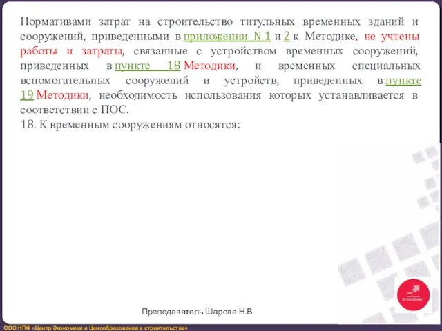 Нормативами затрат на строительство титульных временных зданий и сооружений, приведенными в