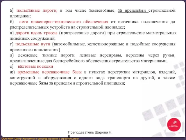 а) подъездные дороги, в том числе землевозные, за пределами строительной площадки;