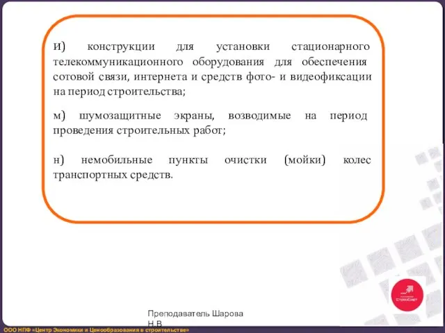 и) конструкции для установки стационарного телекоммуникационного оборудования для обеспечения сотовой связи,