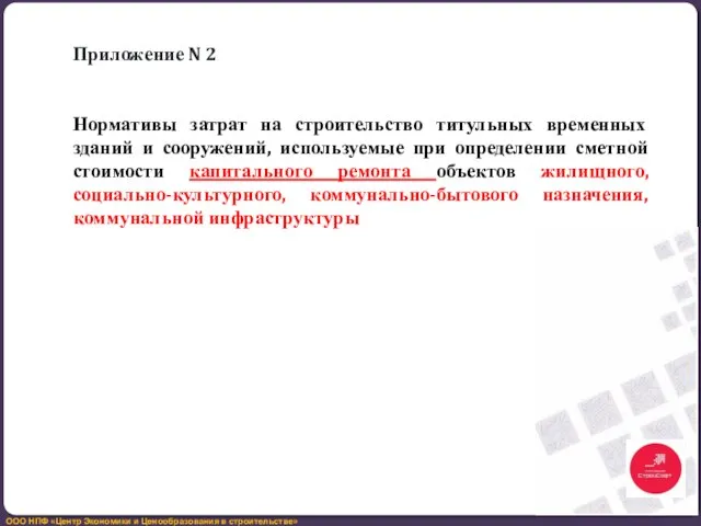 Приложение N 2 Нормативы затрат на строительство титульных временных зданий и