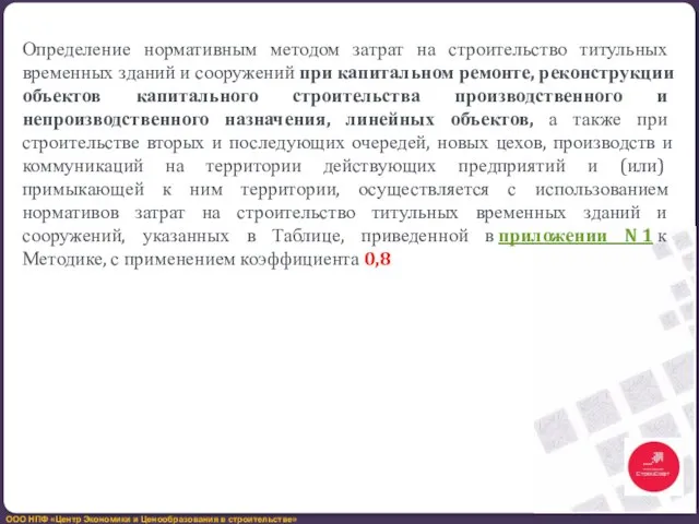 Определение нормативным методом затрат на строительство титульных временных зданий и сооружений