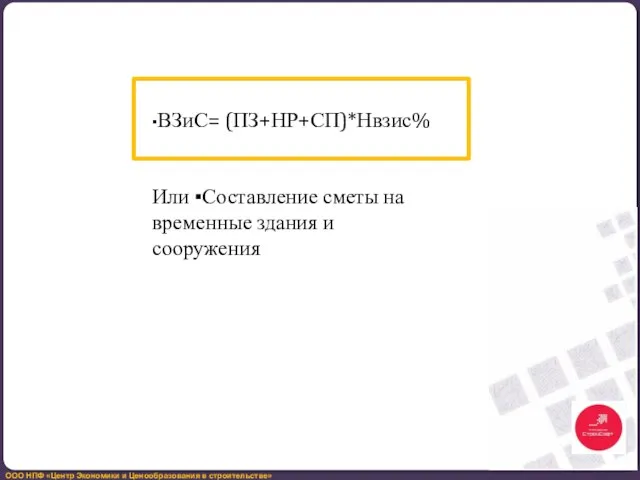 ▪ВЗиС= (ПЗ+НР+СП)*Нвзис% Или ▪Составление сметы на временные здания и сооружения