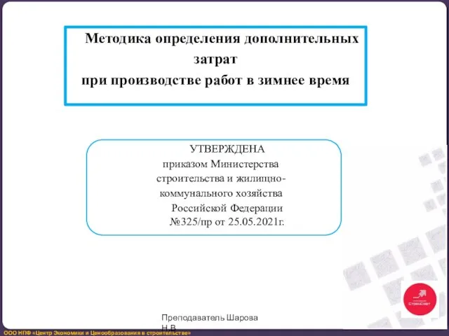 Методика определения дополнительных затрат при производстве работ в зимнее время УТВЕРЖДЕНА