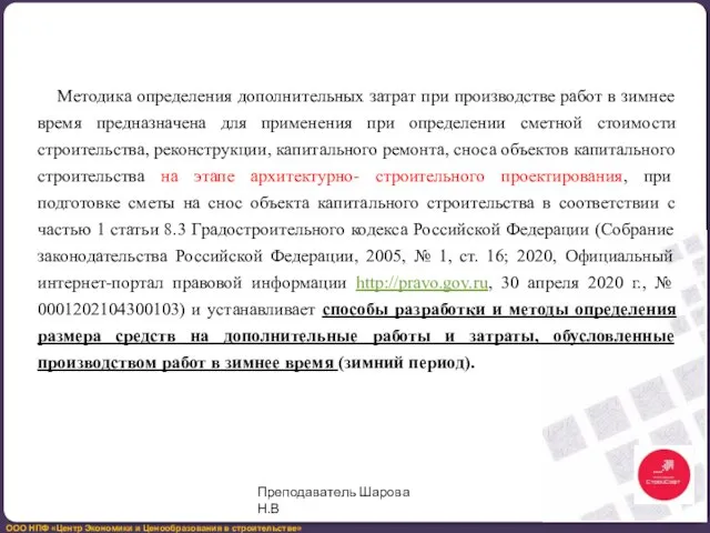 Методика определения дополнительных затрат при производстве работ в зимнее время предназначена