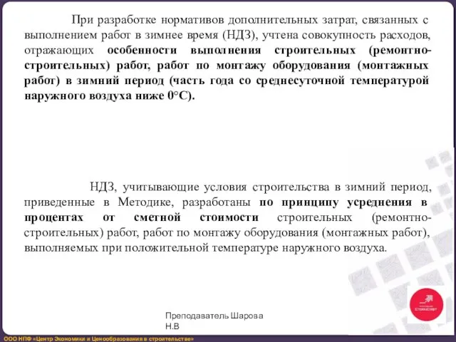 При разработке нормативов дополнительных затрат, связанных с выполнением работ в зимнее