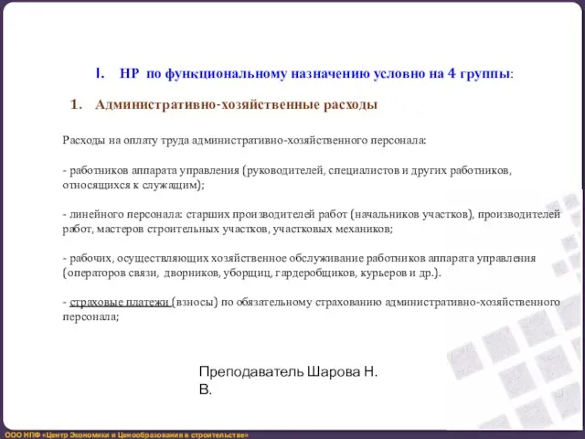 НР по функциональному назначению условно на 4 группы: 1. Административно-хозяйственные расходы