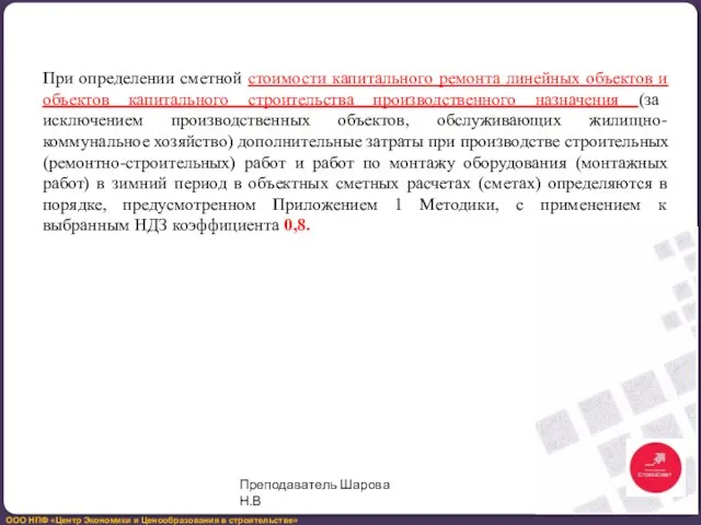 При определении сметной стоимости капитального ремонта линейных объектов и объектов капитального