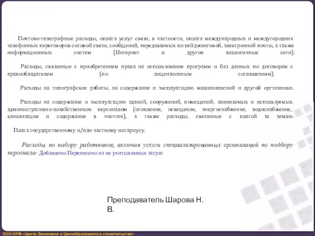 Почтово-телеграфные расходы, оплата услуг связи, в частности, оплата международных и междугородних