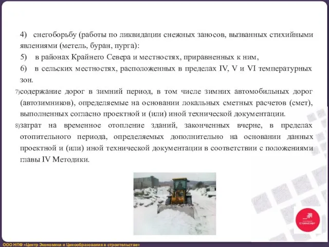 4) снегоборьбу (работы по ликвидации снежных заносов, вызванных стихийными явлениями (метель,