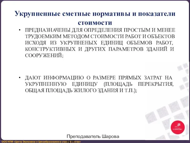 Укрупненные сметные нормативы и показатели стоимости ПРЕДНАЗНАЧЕНЫ ДЛЯ ОПРЕДЕЛЕНИЯ ПРОСТЫМ И