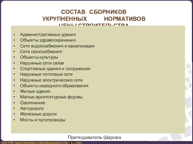 СОСТАВ СБОРНИКОВ УКРУПНЕННЫХ НОРМАТИВОВ ЦЕНЫ СТРОИТЕЛЬСТВА Административные здания Объекты здравоохранения Сети